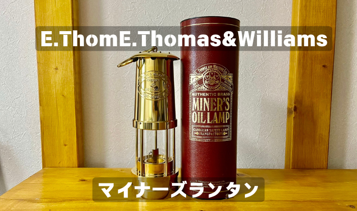 E.Thomas & Williams こし マイナーズランプ カンブリアンランタン